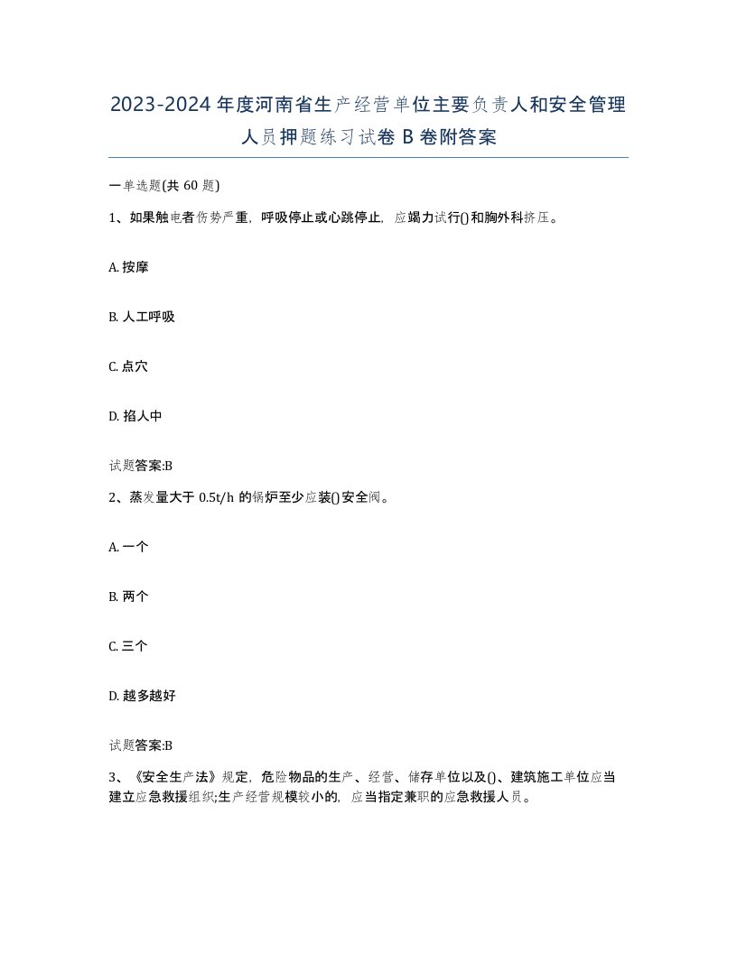 20232024年度河南省生产经营单位主要负责人和安全管理人员押题练习试卷B卷附答案