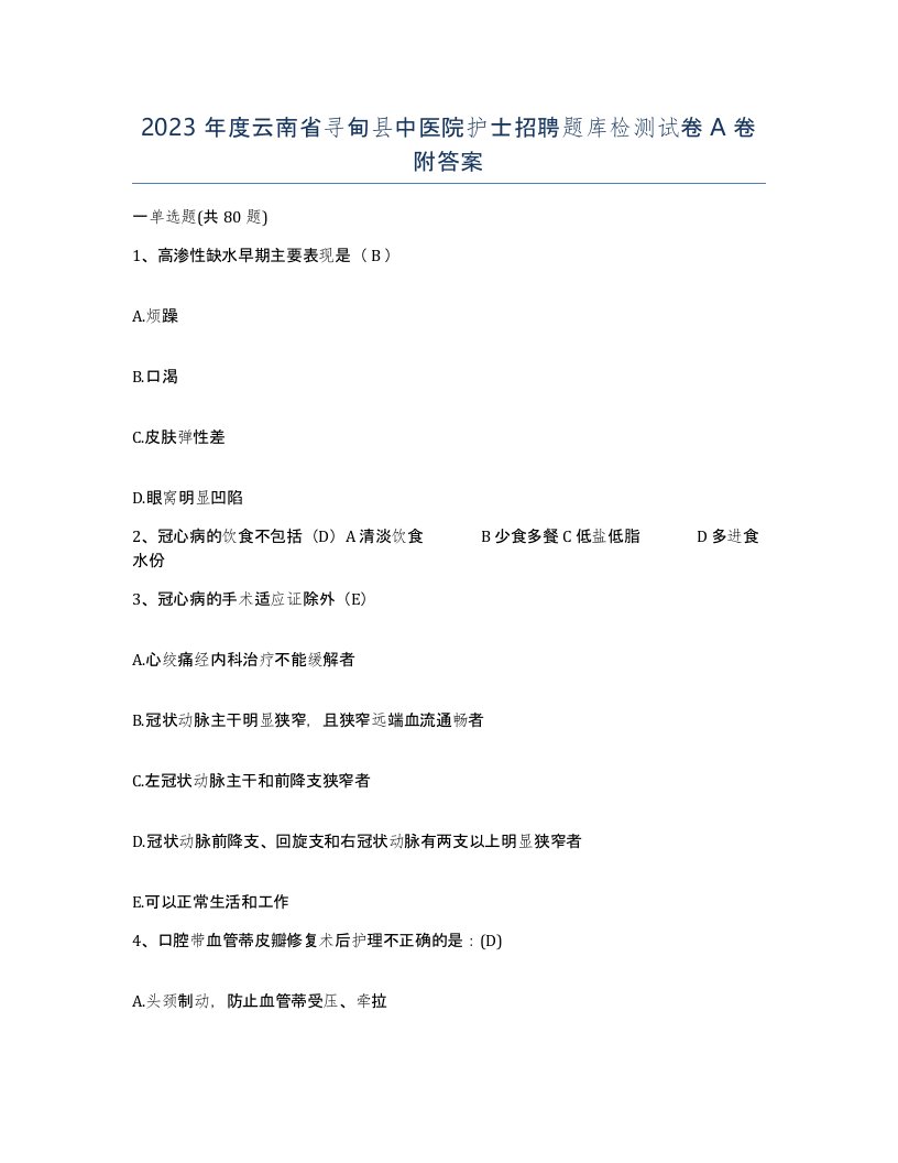 2023年度云南省寻甸县中医院护士招聘题库检测试卷A卷附答案