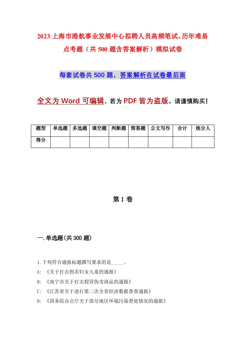 2023上海市港航事业发展中心拟聘人员高频笔试历年难易点考题共500题含答案解析模拟试卷