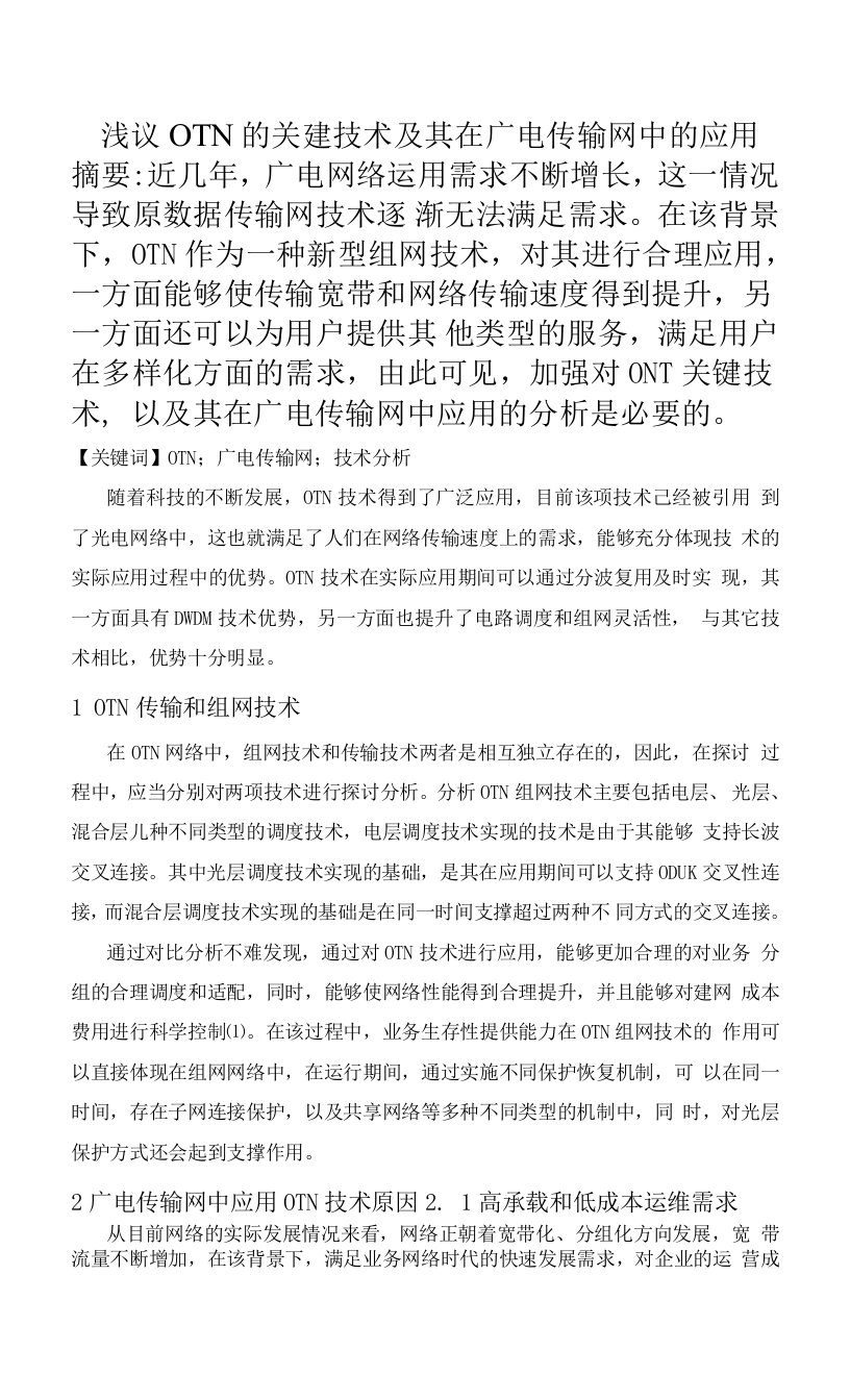 浅议OTN关建技术及在广电传输网中应用