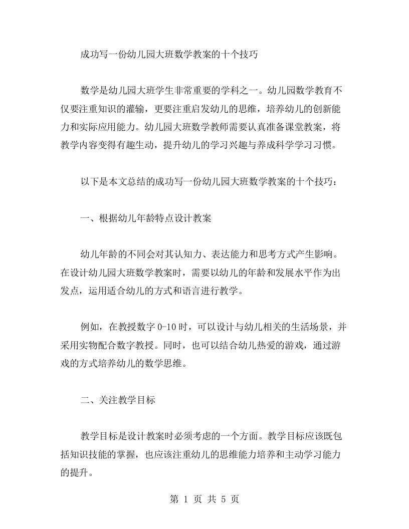 成功写一份幼儿园大班数学教案的十个技巧