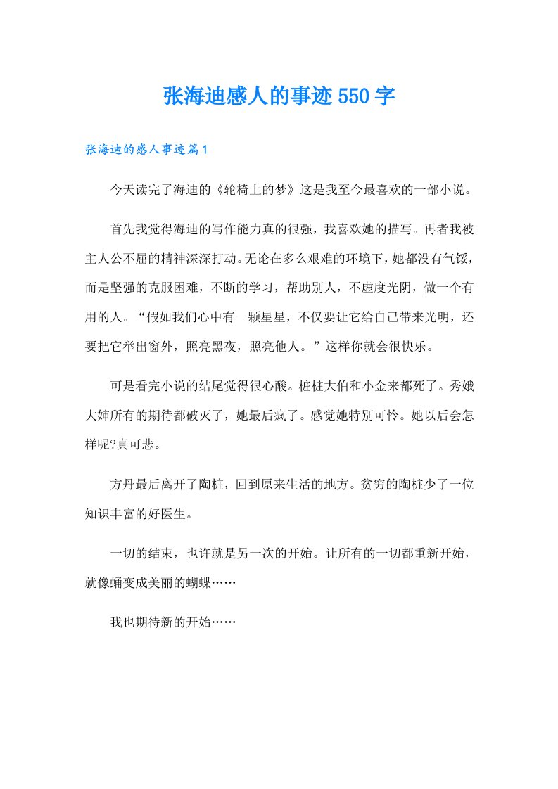 张海迪感人的事迹550字