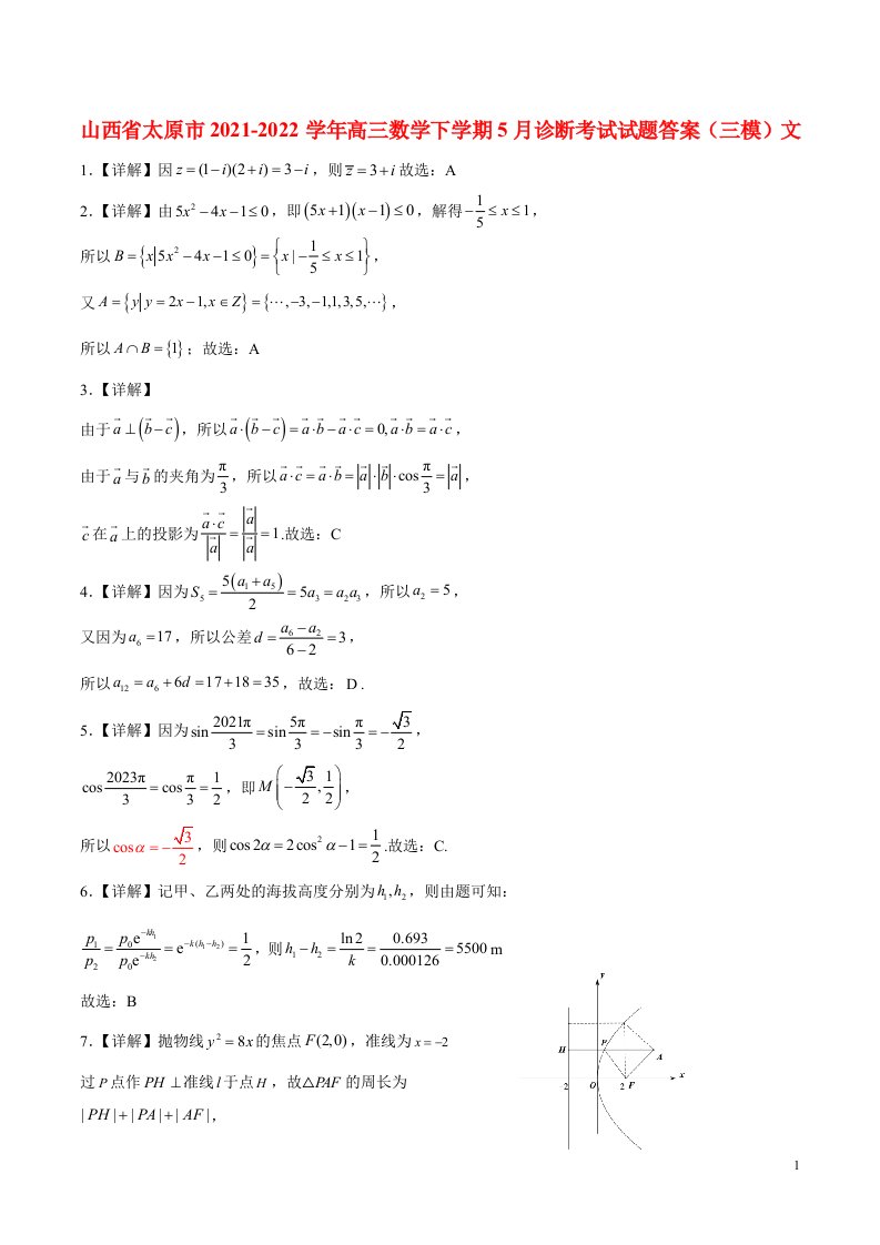 山西省太原市2021-学年高三数学下学期5月诊断考试试题答案（三模）文