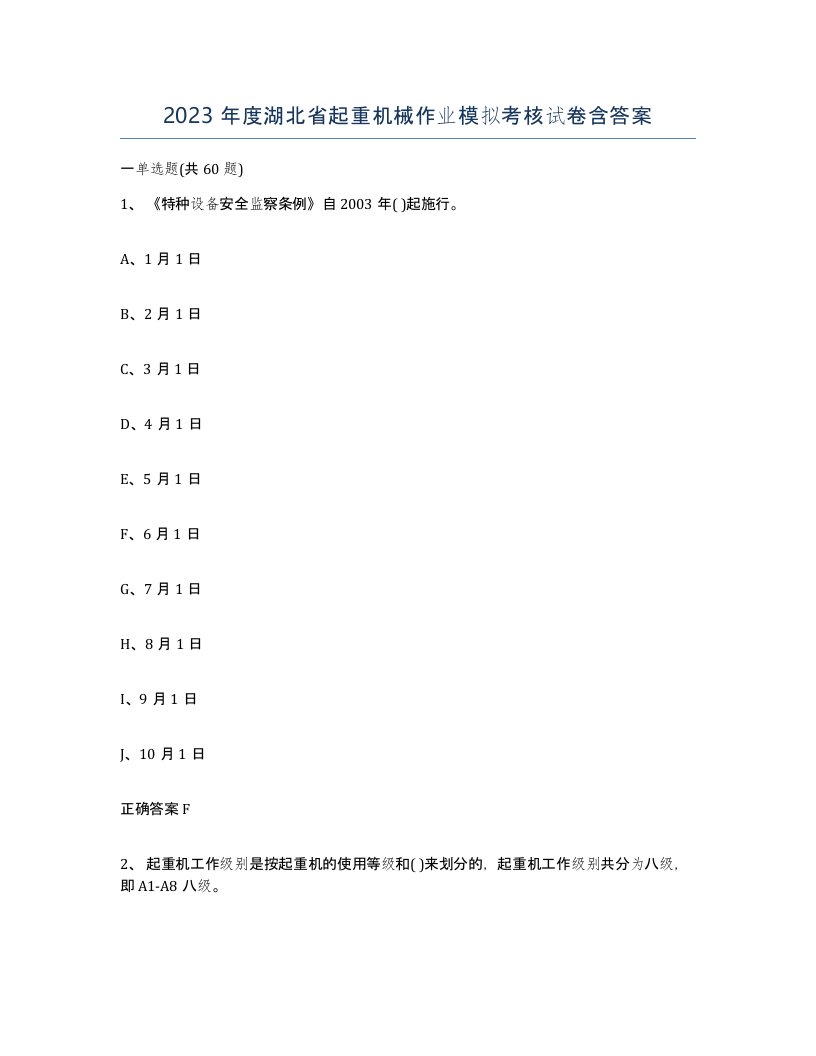 2023年度湖北省起重机械作业模拟考核试卷含答案