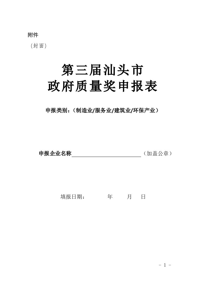 第三届汕头市政府质量奖申报表Word文档