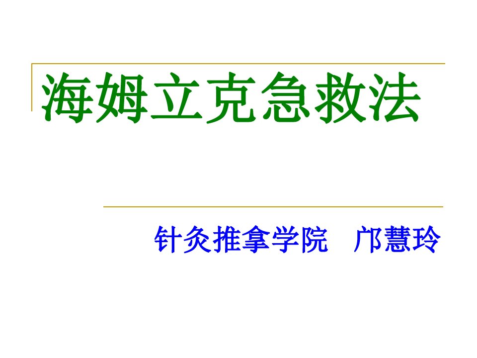 海姆利克急救法培训教材