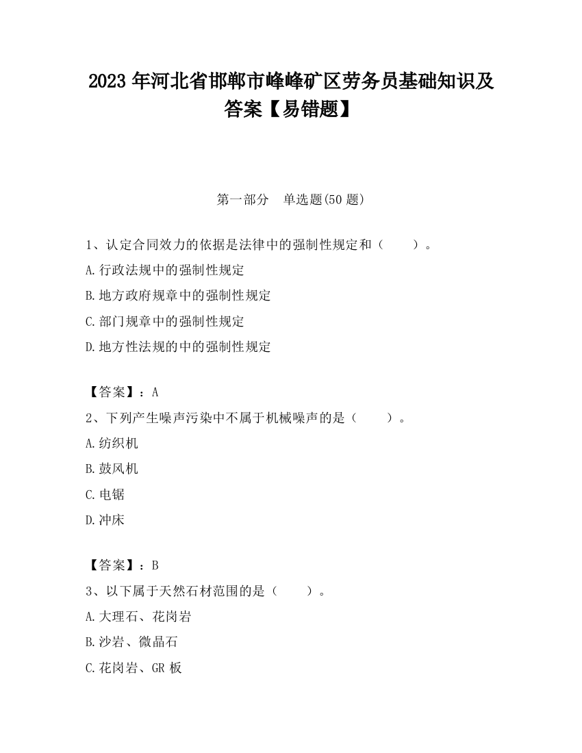 2023年河北省邯郸市峰峰矿区劳务员基础知识及答案【易错题】