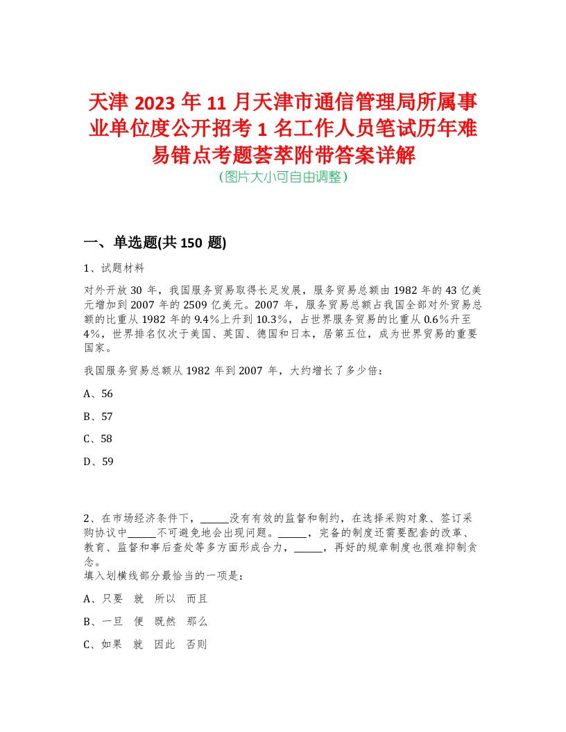 天津2023年11月天津市通信管理局所属事业单位度公开招考1名工作人员笔试历年难易错点考题荟萃附带答案详解