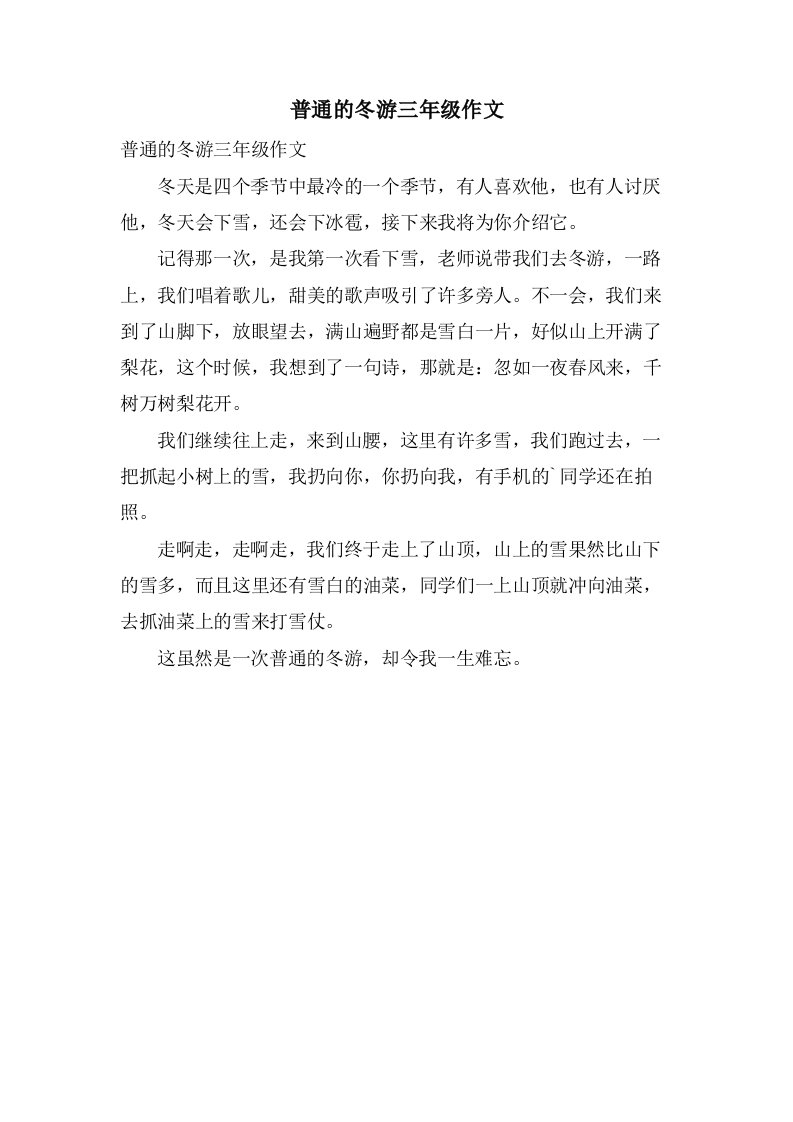 普通的冬游三年级作文