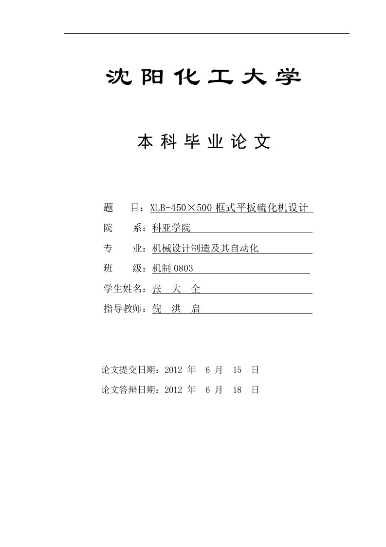 XLB450X500框式平板硫化机设计设计说明