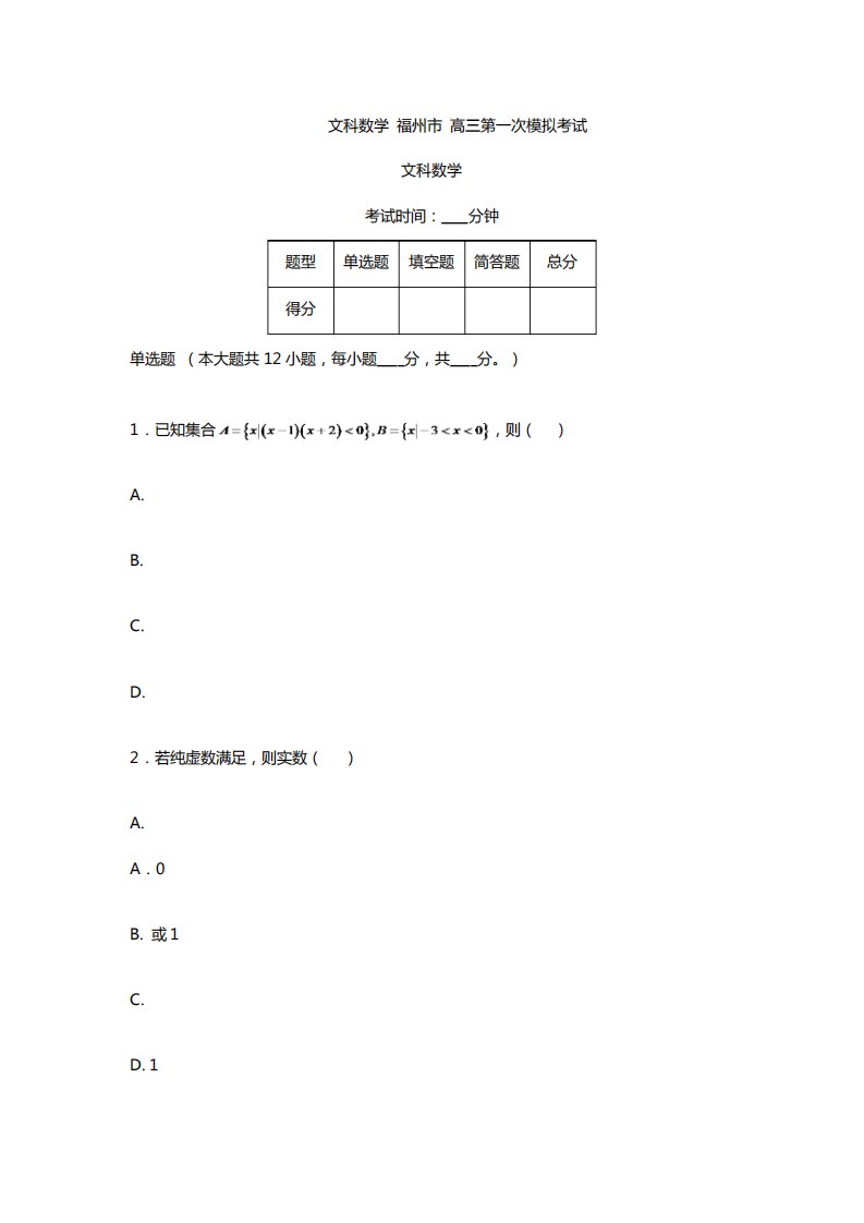 福建高三月考模拟文科数学试卷及答案解析