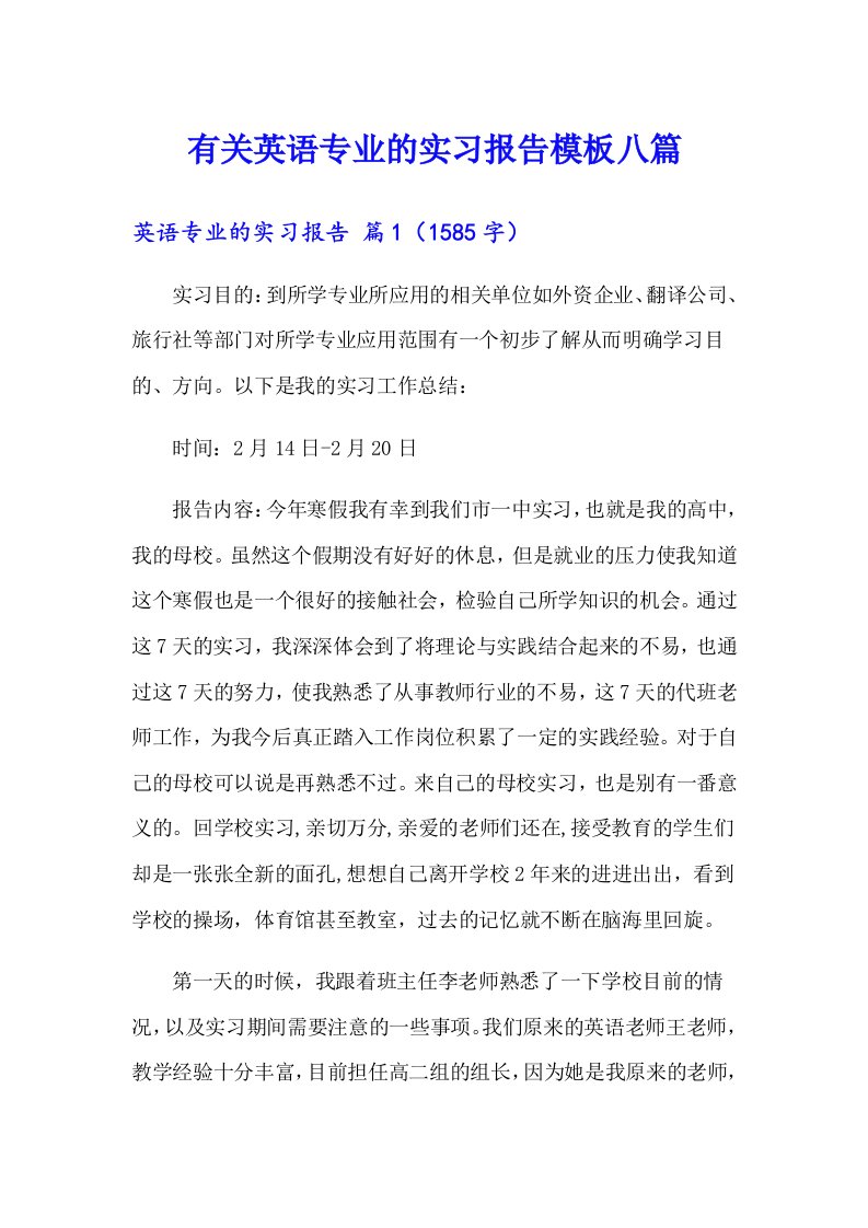 有关英语专业的实习报告模板八篇