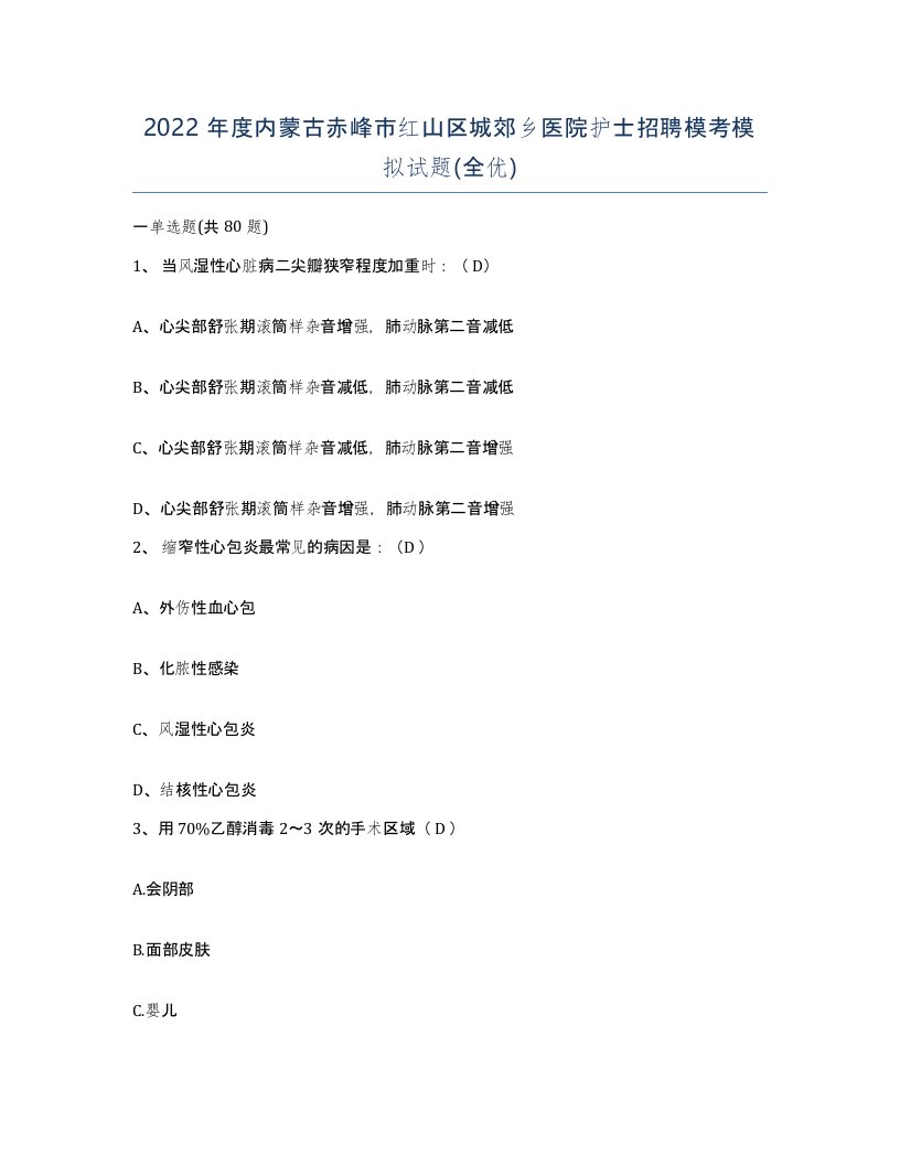 2022年度内蒙古赤峰市红山区城郊乡医院护士招聘模考模拟试题全优