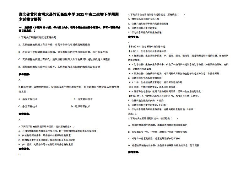 湖北省黄冈市浠水县竹瓦高级中学2021年高二生物下学期期末试卷含解析