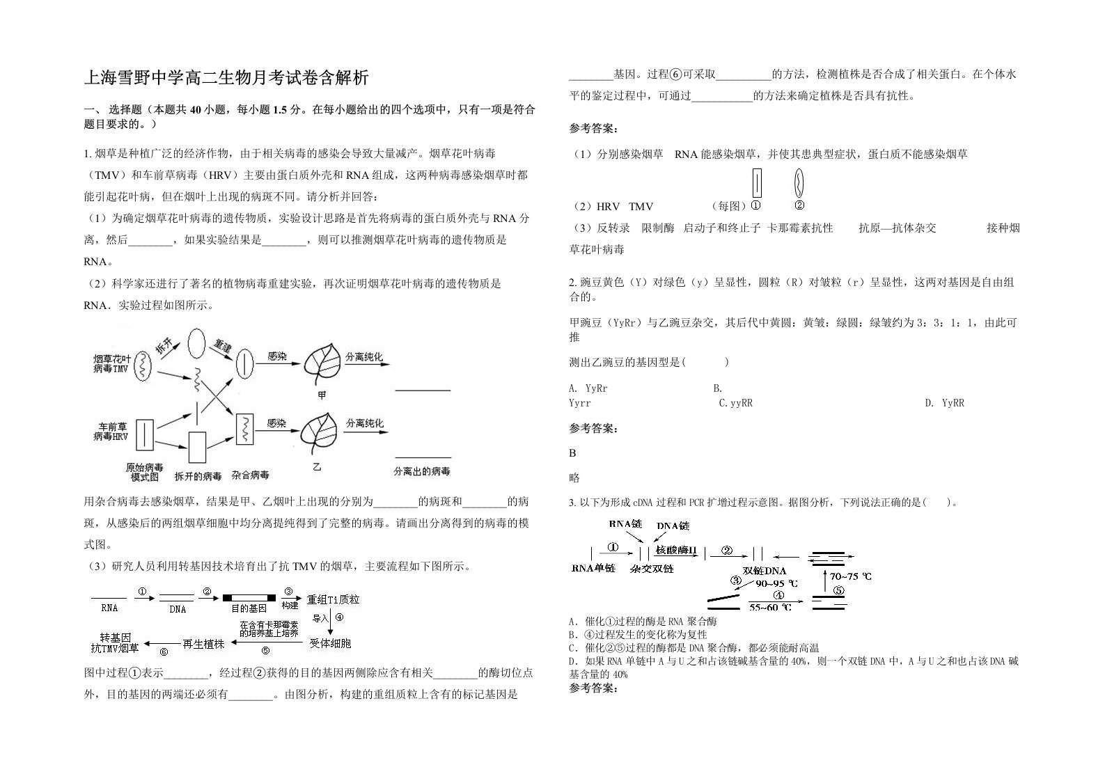 上海雪野中学高二生物月考试卷含解析