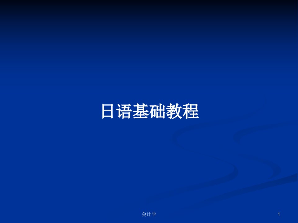 日语基础教程PPT学习教案