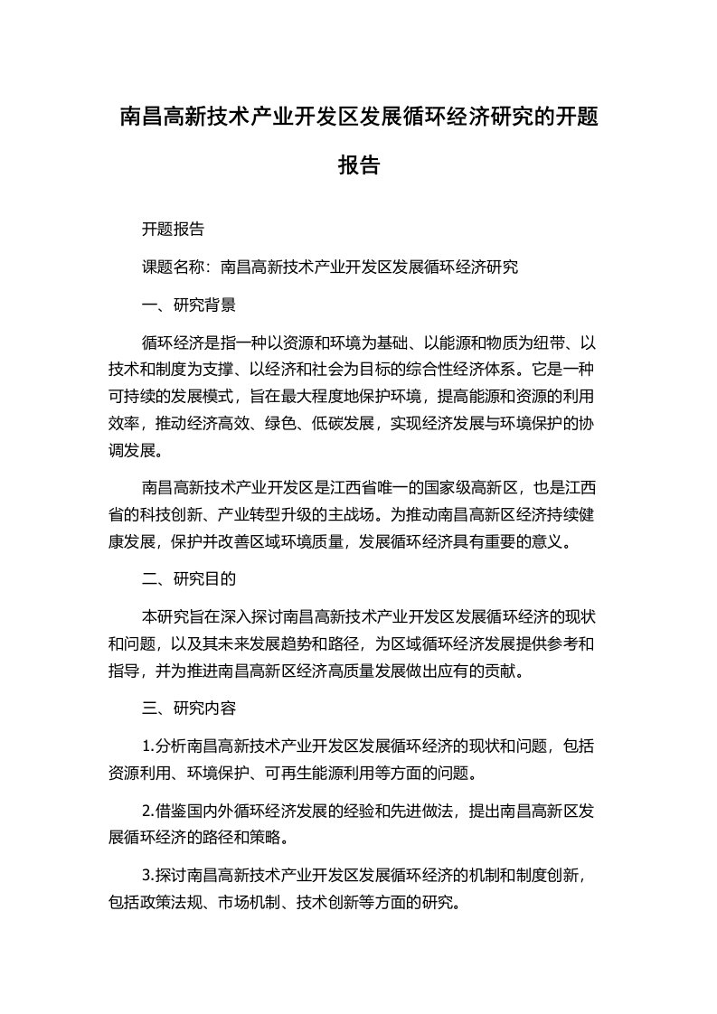 南昌高新技术产业开发区发展循环经济研究的开题报告