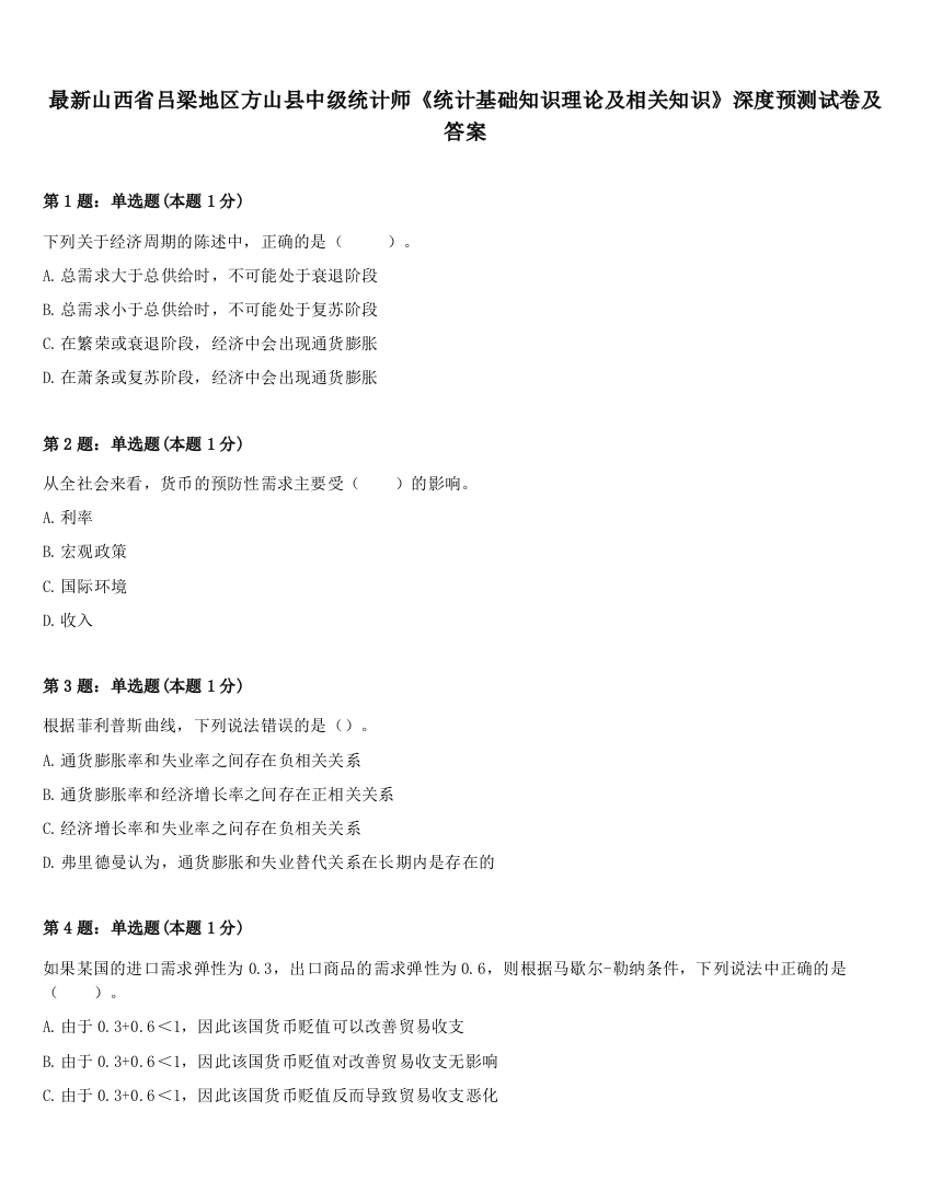 最新山西省吕梁地区方山县中级统计师《统计基础知识理论及相关知识》深度预测试卷及答案