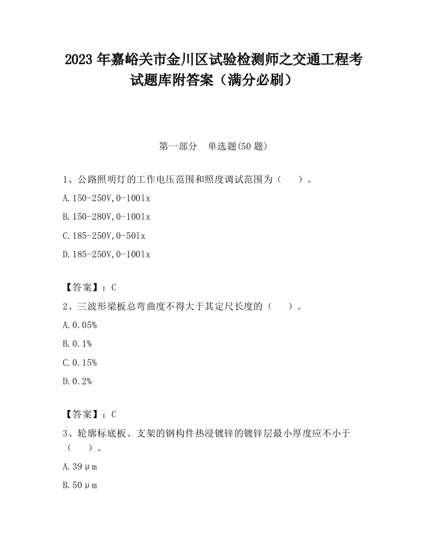 2023年嘉峪关市金川区试验检测师之交通工程考试题库附答案（满分必刷）