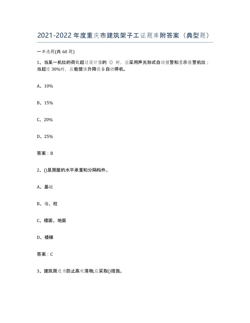 2021-2022年度重庆市建筑架子工证题库附答案典型题