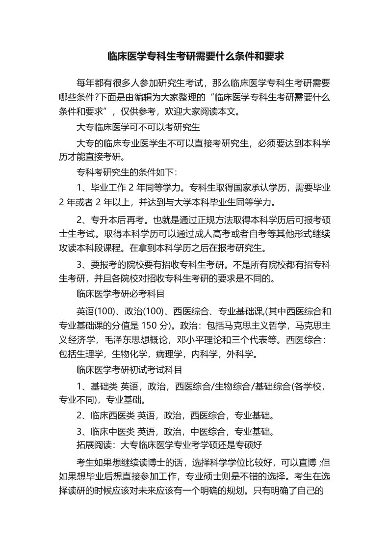 临床医学专科生考研需要什么条件和要求