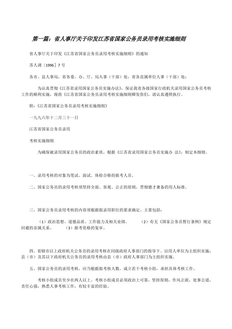 省人事厅关于印发江苏省国家公务员录用考核实施细则[修改版]