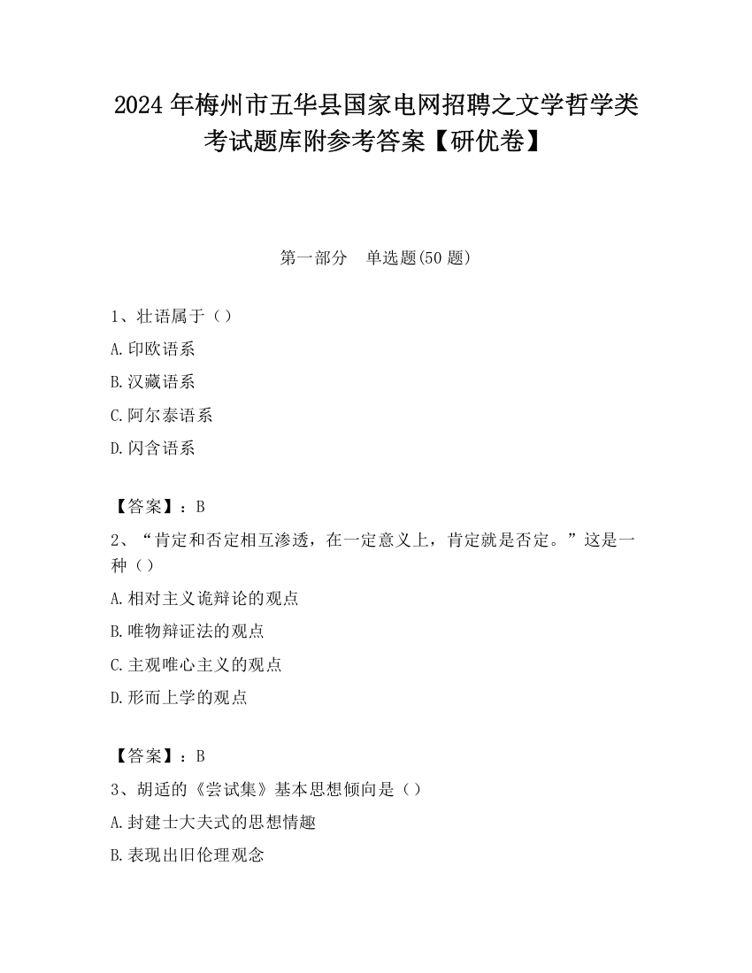 2024年梅州市五华县国家电网招聘之文学哲学类考试题库附参考答案【研优卷】