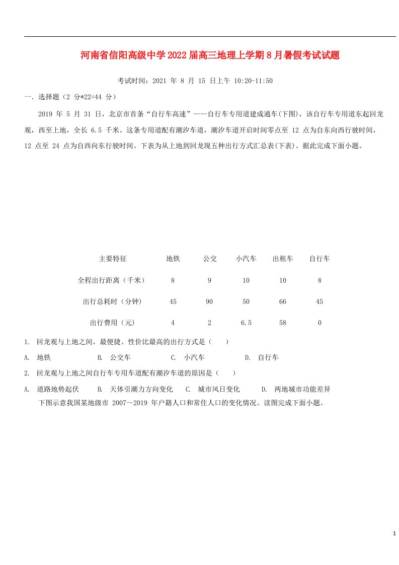 河南省信阳高级中学2022届高三地理上学期8月暑假考试试题