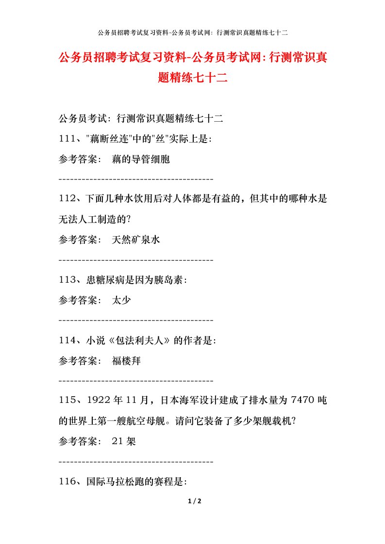 公务员招聘考试复习资料-公务员考试网行测常识真题精练七十二