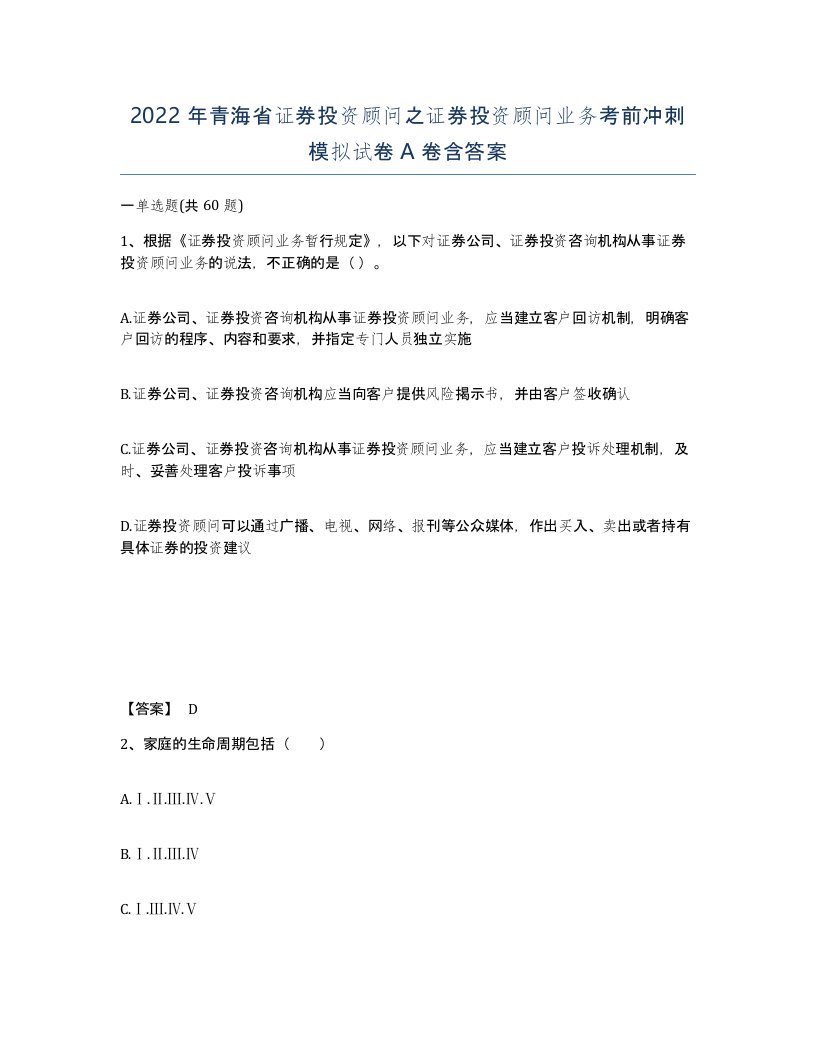 2022年青海省证券投资顾问之证券投资顾问业务考前冲刺模拟试卷A卷含答案