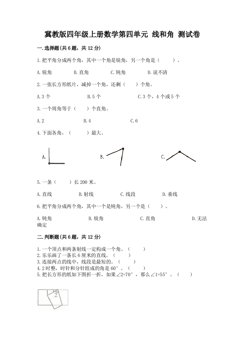 冀教版四年级上册数学第四单元