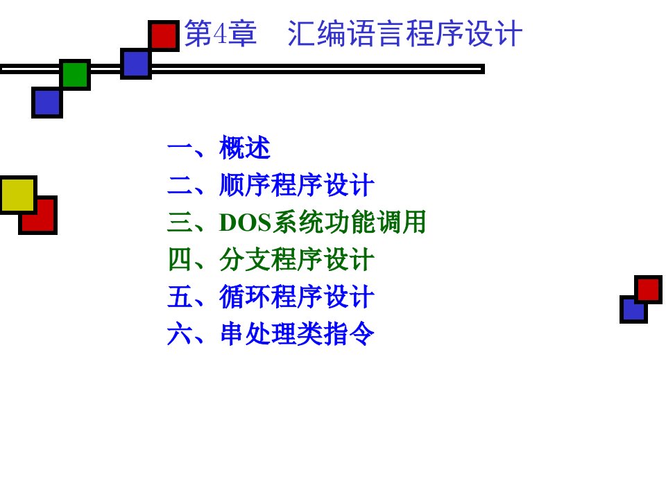 汇编程序设计第4章王爽版分支