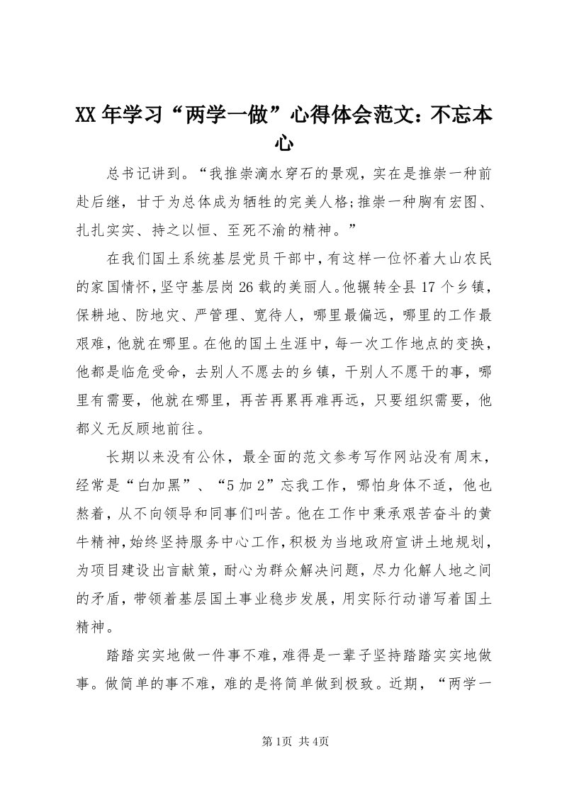 4某年学习“两学一做”心得体会范文：不忘本心