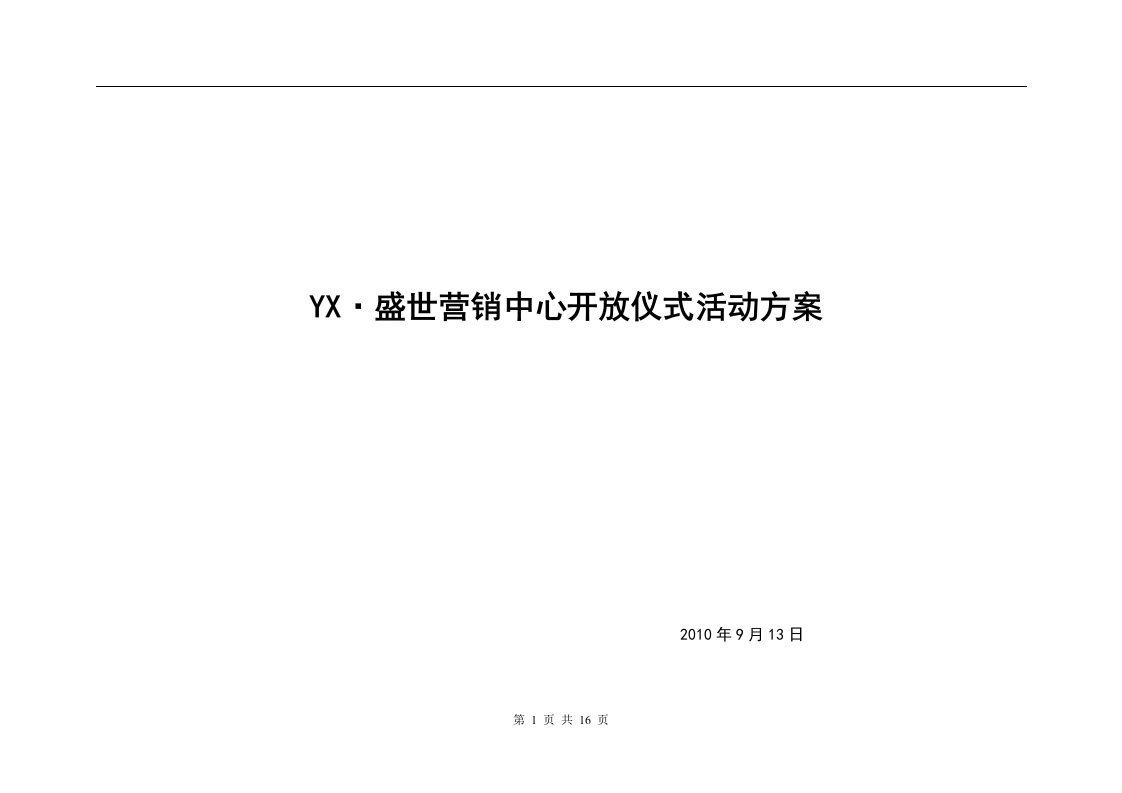 2010盛世营销中心开放仪式活动方案