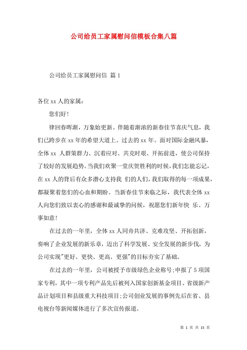 公司给员工家属慰问信模板合集八篇