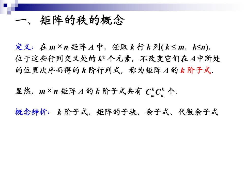 线性代数矩阵的秩ppt课件