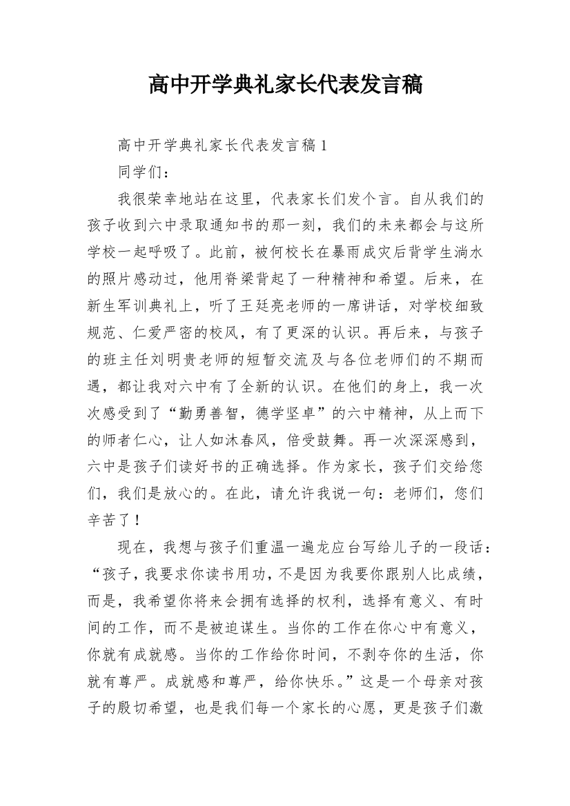 高中开学典礼家长代表发言稿