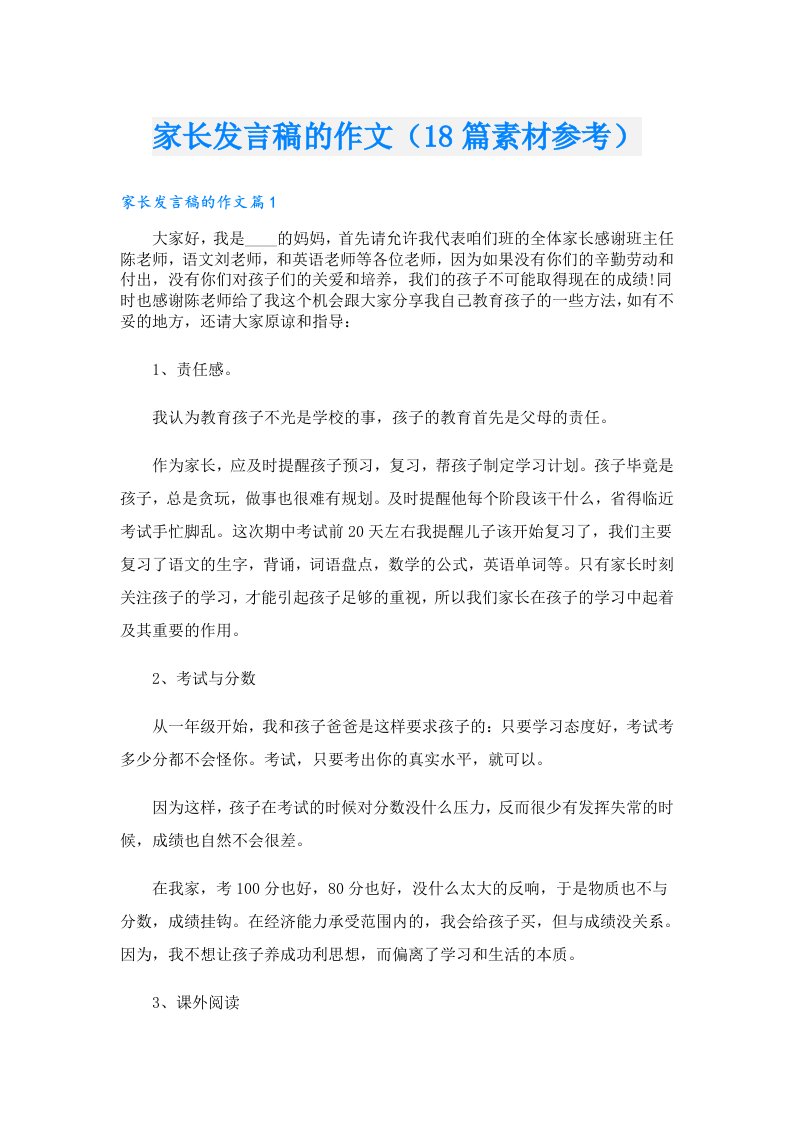 家长发言稿的作文（18篇素材参考）