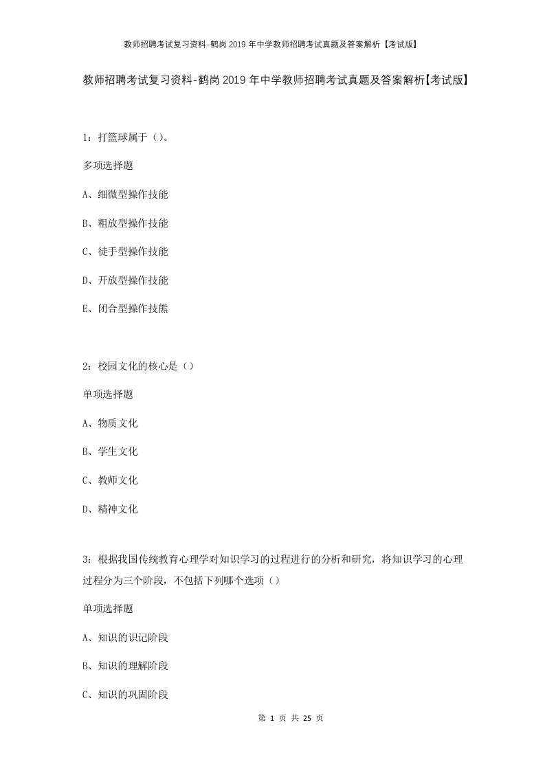 教师招聘考试复习资料-鹤岗2019年中学教师招聘考试真题及答案解析考试版