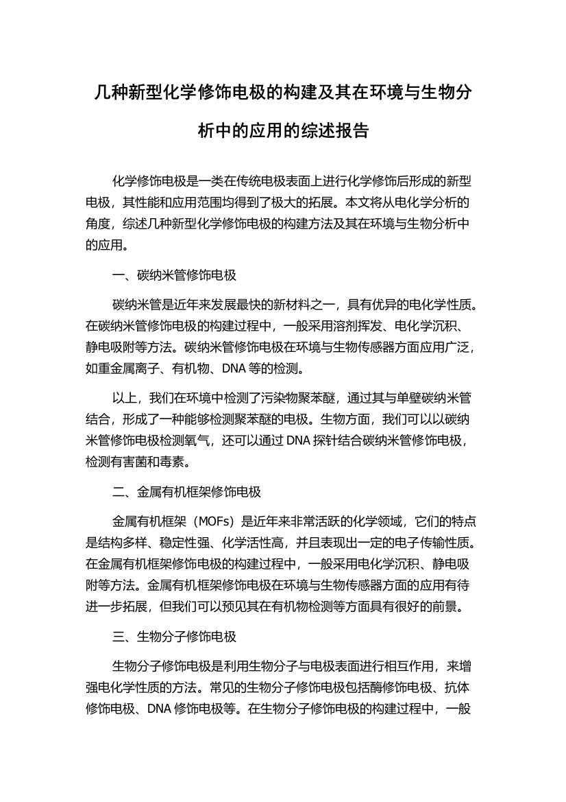 几种新型化学修饰电极的构建及其在环境与生物分析中的应用的综述报告