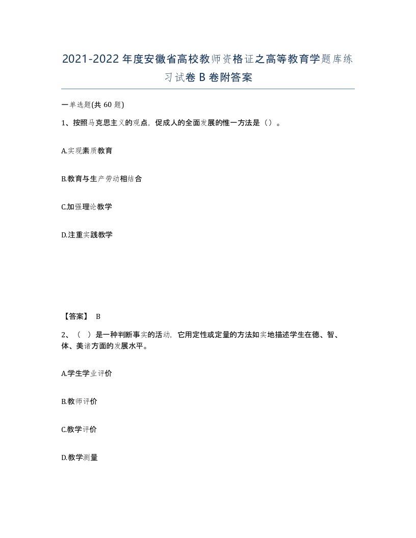 2021-2022年度安徽省高校教师资格证之高等教育学题库练习试卷B卷附答案