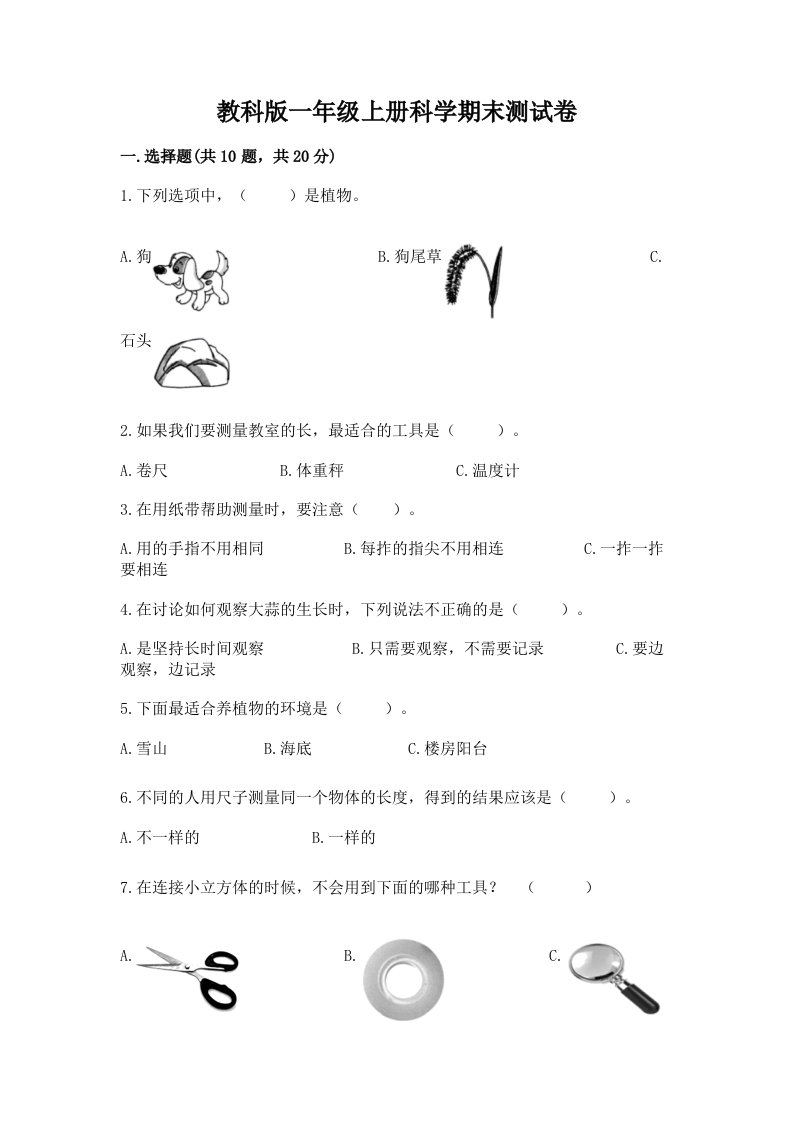 教科版一年级上册科学期末测试卷【各地真题】