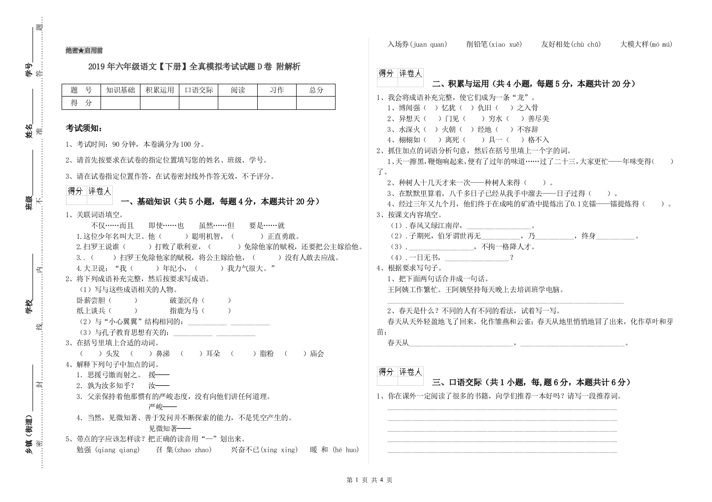 2019年六年级语文下册全真模拟考试试题D卷-附解析