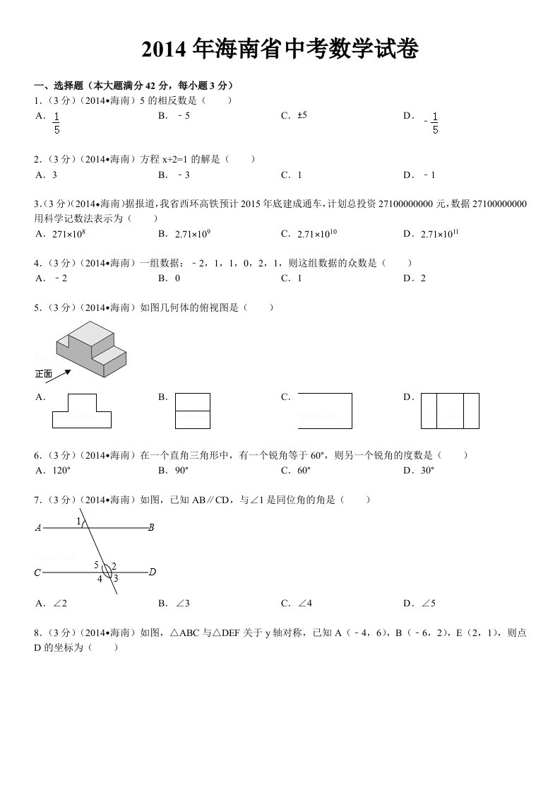 2014年海南省中考数学试卷(含答案和解析)