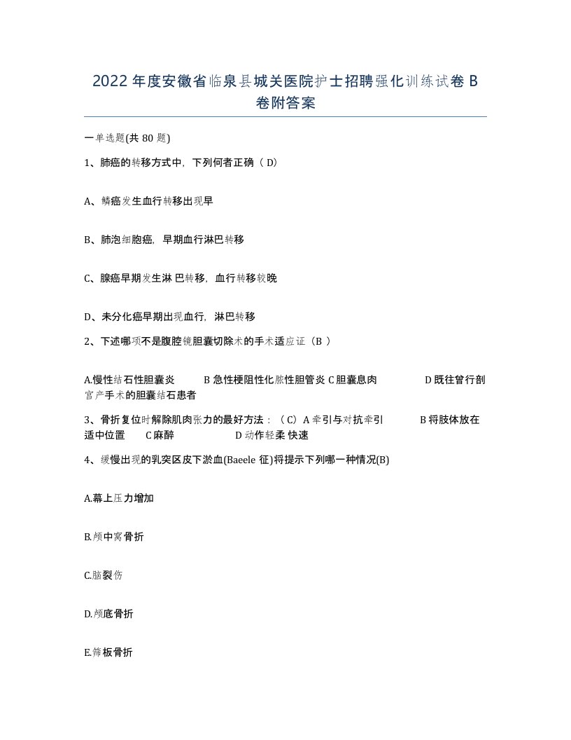 2022年度安徽省临泉县城关医院护士招聘强化训练试卷B卷附答案