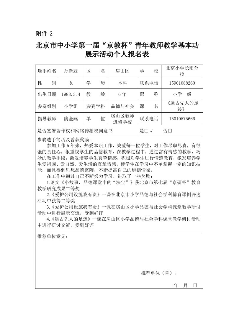 【房山区北京小学长阳分校孙新蕊】房山区个人报名表