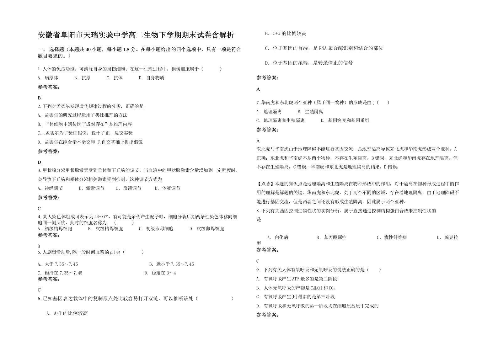 安徽省阜阳市天瑞实验中学高二生物下学期期末试卷含解析