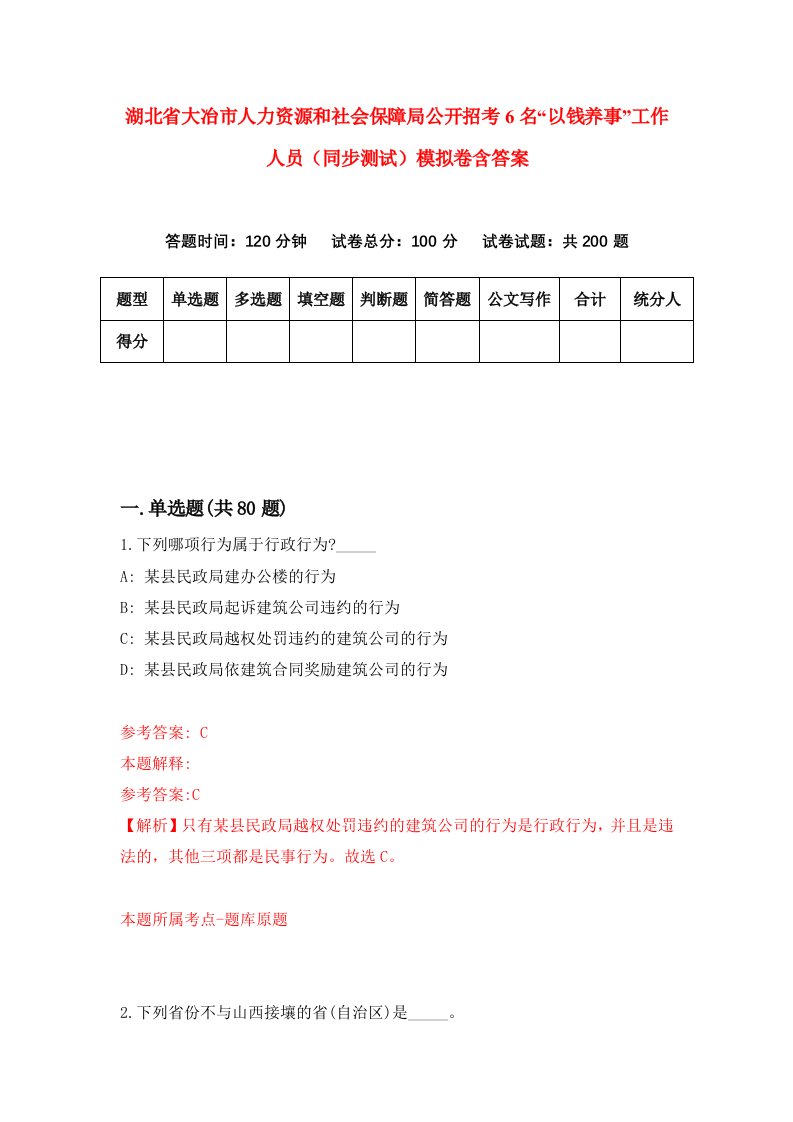 湖北省大冶市人力资源和社会保障局公开招考6名以钱养事工作人员同步测试模拟卷含答案4