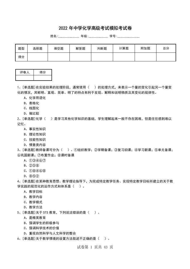 2022年中学化学高级考试模拟考试卷