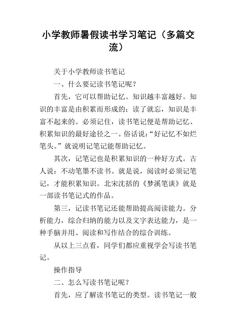 小学教师暑假读书学习笔记多篇交流